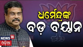 Lok Sabha Election | ସମ୍ବଲପୁର ତିଳେଇବଣିରେ ଧର୍ମେନ୍ଦ୍ରଙ୍କ ଆଟାକ | Dharmendra Pradhan Speech | Odia News