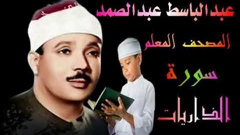 الشيخ عبدالباسط عبدالصمد المصحف المعلم سورة الذاريات