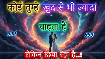 ✨कोई तुम्हे खुद से भी ज्यादा चाहता है | Universe Message | Universe Message Today | Universe Signs