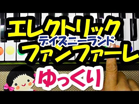 デイズニーランド【エレクトリリック・ファンファーレ】ゆっくり初心者簡単ピアノ1本指ドレミ字幕付き