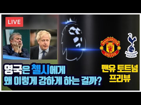 [Live] 복잡한 첼시 상황에 대한 간략한 역사 배경과 토트넘 맨유의 빅매치 경기에 관한 이야기 간단히 나눌까요?