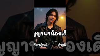 ปริญญาพาน้องเดินไกลพี่ #หนุ่มเดย์   #dailymusic