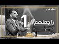 البشير شو اكس | الحلقة الاولى كاملة | 1 | راجعلهم