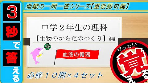 中2理科一問一答 細胞 呼吸 血液 消化 聞き流し 図解あり Mp3