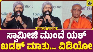 ಸ್ವಾಮೀಜಿ ಮುಂದೆ ಯಶ್ ಖಡಕ್ ಮಾತು | Rocking Star Yash At BGS Usthav 2023 | KGF Yash 19 Updates| Ayra Yash