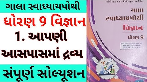 std 9 Science chapter 1 swadhyay pothi | dhoran 9 vigyan ch 1 swadhyay pothi | gala swadhyay pothi