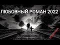 Подолжение романа. часть 2