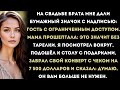 «На свадьбе брата мне дали бумажный значок с надписью: “Гость с ограниченным доступом.” Потом мама…»