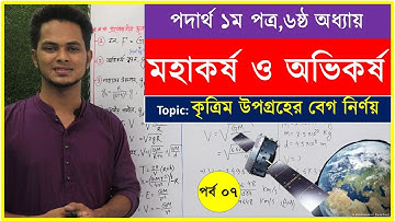 07.মহাকর্ষ ও অভিকর্ষ | কৃত্রিম উপগ্রহের বেগ নির্ণয় | hsc physics 1st paper chapter 6
