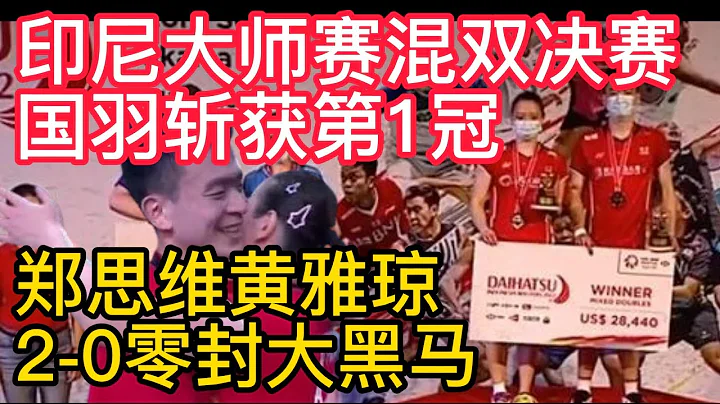 国羽斩获第1冠！印尼大师赛混双决赛，郑思维黄雅琼拒绝爆冷2-0零封大黑马！2022羽毛球印尼大师赛，陈雨菲2-0完胜何冰娇，晋级决赛！ - 天天要闻