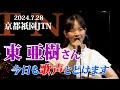 【「東 亜樹さん（아즈마 아키）」・・①今日もまた、亜樹さんのすてきな歌声お届けします！ ②一部二部一挙公開！ 京都祇園JTNにて】＃東亜樹 ＃아즈마 아키 ＃京都祇園JTN