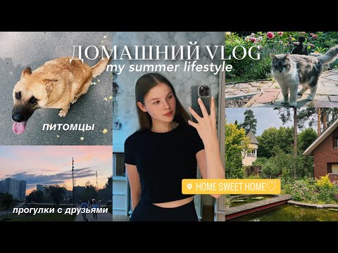 ДОМАШНИЙ VLOG: летние дни 2022 🌿✨ (или просто my summer lifestyle)