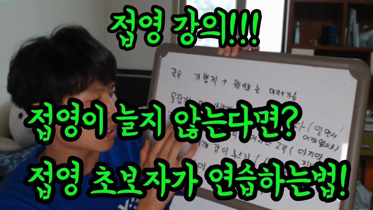 접영 강의 영상 접영 늘지 않는다면? 접영 연습방법 핵심포인트 정리