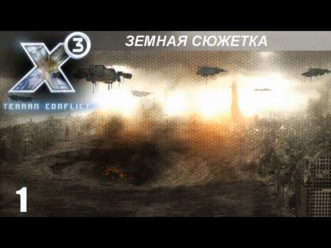 Видео: Прохождение X3: Terran Conflict - Земная Сюжетка - #1