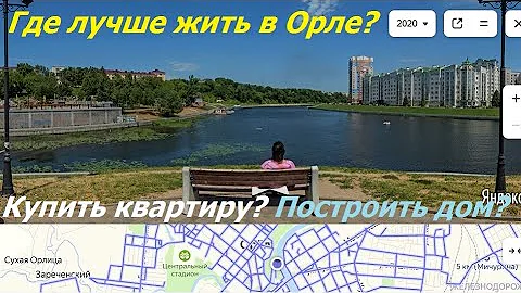 0784, Где лучше жить в Орле, купить квартиру, построить дом, торговля,  транспорт, работа, экология