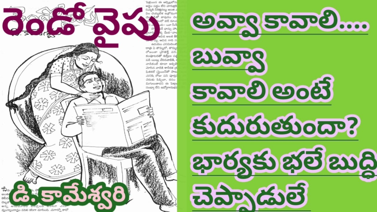 పురుషుల ఆలోచనల వైపు నుంచి వ్రాసిన కథ/మగవాళ్ళకి బాగా నచ్చుతుంది/డి.కామేశ్వరిగారు/TELUGU AUDIO STORIES