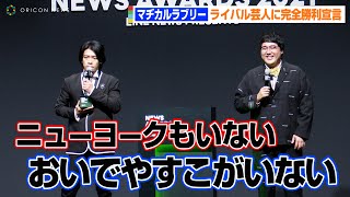 マヂカルラブリー、おいでやすこが&ニューヨークに完全勝利宣言　「来年は見取り図を消したい」　『LINE NEWS AWARDS 2021』授賞式