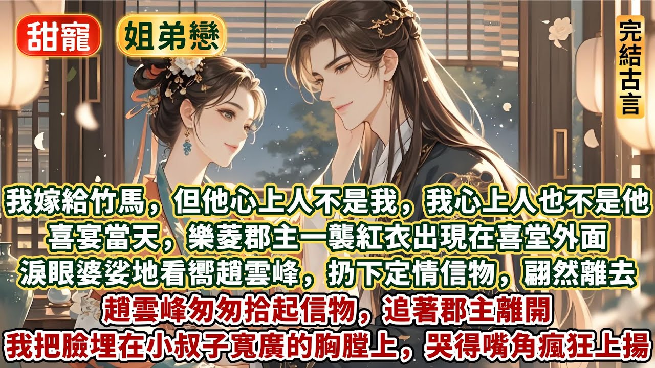 完結嬌羞澀澀輕鬆甜文：我嫁給竹馬，但他心上人不是我，我心上人也不是他。喜宴當天，樂菱郡主一襲紅衣出現在喜堂外面，淚眼婆娑地看嚮趙雲峰，扔下定情信物翩然離去。趙雲峰匆匆拾起信物，追著郡主離開
