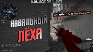 НАВАЛЬНЫЙ ЛЁХА - Morgenstern (csgo fragmovie)