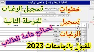 طريقة تسجيل الرغبات للثانوية العامة 2023 خطوات تسجيل رغبات الثانوية العامة المرحلة الثانية 2023