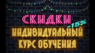Скидка на курс индивидуального обучения торговли на бинарных опционах Скидка на курс индивидуального обучения торговли на бинарных опционах