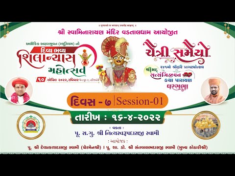 Satsangijivan Katha || Vadtal || Day-07 || Session 01 || Swami Nityaswarupdasji ||