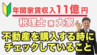 【実例】不動産投資をはじめたい方必見！スーパー大家の考え方を実際の物件で解説