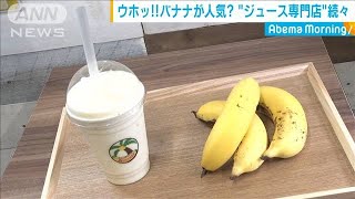 いま、バナナが人気？“ジュース専門店”が続々(19/12/20)