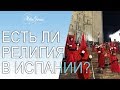 Есть ли религия в Испании?