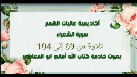 سورة الشعراء : تلاوة الآيات من 69 إلى 104 ( التلاوة برواية حفص)