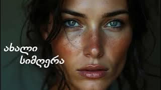 შენი ნახვა მახალისებს - ახალი Ai ქართული სიმღერა