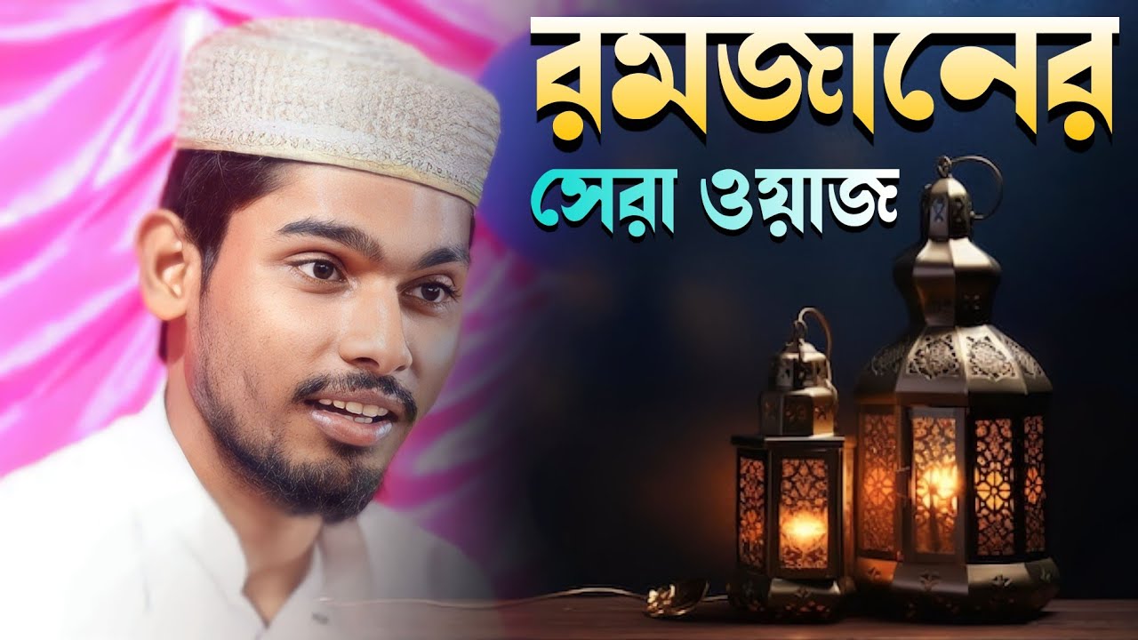এই রমজানের সেরা ওয়াজ | আব্দুল্লাহ সিদ্দিকী | Bangla Waz by Abdullah Siddique +91 89726 04791