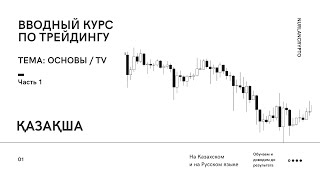 КАЗАКША #ТРЕЙДИНГ -  БЕСПЛАТНЫЙ КУРС (часть 1) TradingView