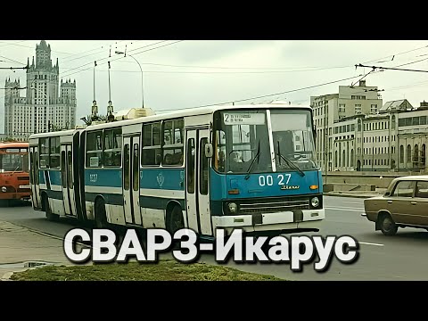 Редкий городской сочленённый троллейбус СВАРЗ-Икарус.