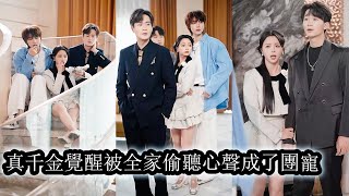 Download Lagu 【完結】穿書成注定慘死的真千金,她綁定吃瓜系統心聲卻被親人實時“直播”監聽,父母被她罵清醒,五個哥哥聽著心聲一路護妹打臉,全家開始發瘋式寵她,曾經輕視她的人如今都在她腳下求合作!#熱播短劇#總裁#甜寵 MP3 Download Lagu 【完結】穿書成注定慘死的真千金,她綁定吃瓜系統心聲卻被親人實時“直播”監聽,父母被她罵清醒,五個哥哥聽著心聲一路護妹打臉,全家開始發瘋式寵她,曾經輕視她的人如今都在她腳下求合作!#熱播短劇#總裁#甜寵 MP3