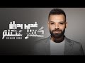 Ghadeer Badran Kaser 3adem Official Audio غدير بدران كسر عضم 