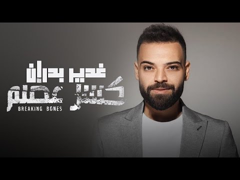    3   غدير بدران كسر عضم