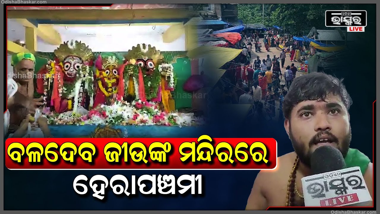 ଯଦିଓ ଏଠାରେ 3 ଠାକୁର ପୂଜା ପାଇଛନ୍ତି  ତଥାପି ବଳଦେବ ଜୀଉଙ୍କ ନିକଟରେ ମାନସିକ କଲେ ମନସ୍କାମନା ପୁରଣ ହୋଇଥାଏ