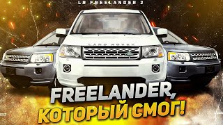 Freelander,  который СМОГ! / Обзор Land Rover Freelander 2 2008 г. / Сервис Land Rover