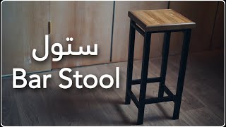 ستول خشبي   | Bar stool  | محمود الشيخلي