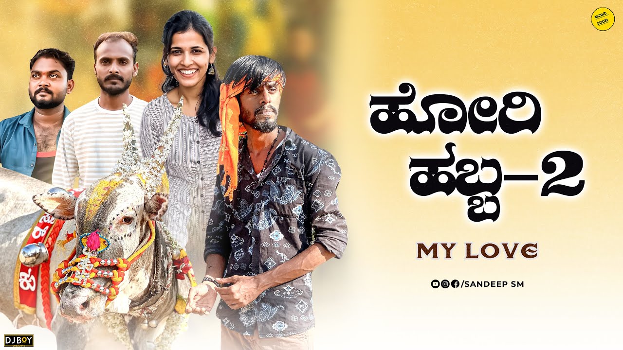 ಹೋರಿ ಹಬ್ಬಾ || Hori Habba || Sandeep sm || Horihabbahaveri #javarimandi #sandeepsm #horihabba