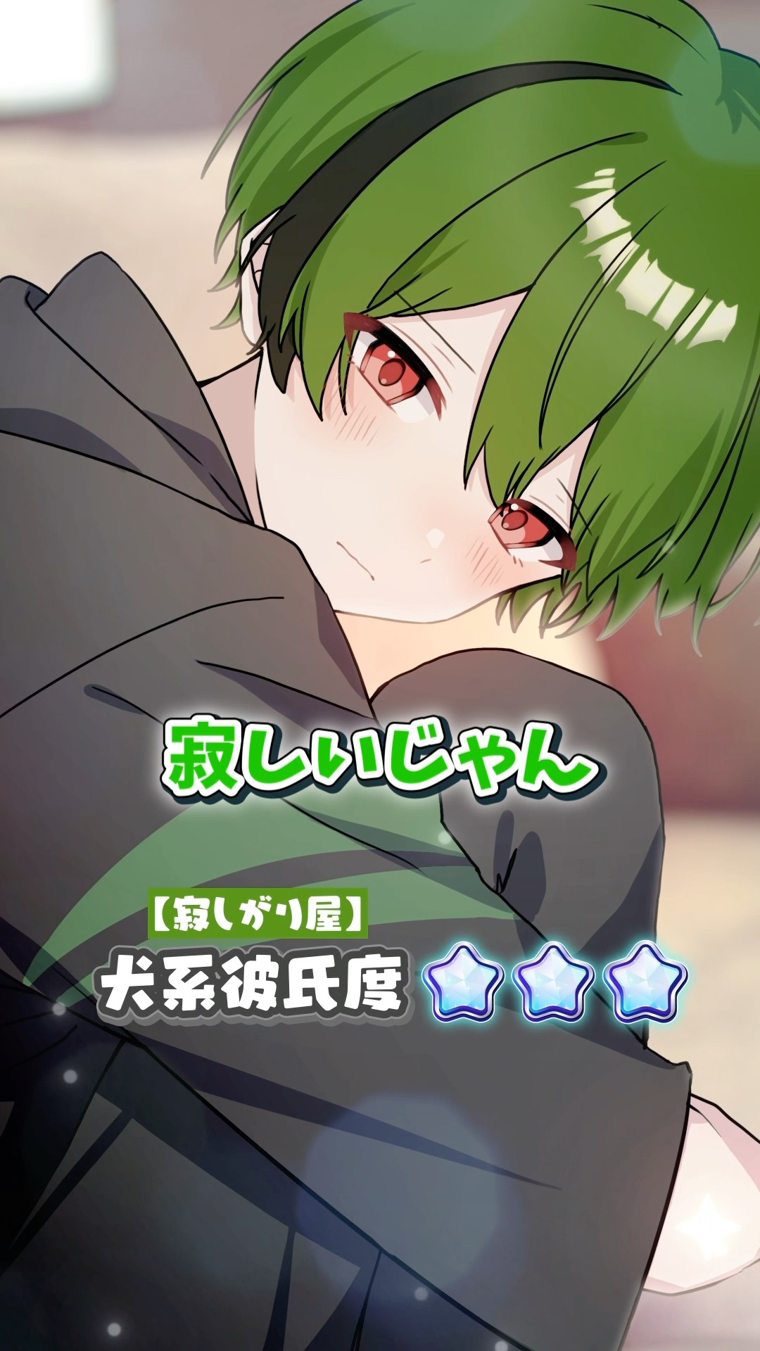 どの犬系彼氏が好き？【アニメ】【漫画】