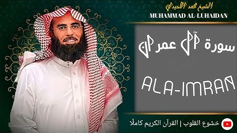 ‏‏Surah Ala-Imran | by sheikh Muhammad Al-Luhaidan ‏سورة آل عمران كاملة | بصوت الشيخ محمد اللحيدان