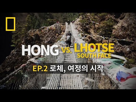 [<strong>HONG</strong> vs. LHOTSE] Ep.<strong>2</strong> 로체, 여정의 시작