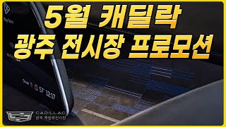 캐딜락 광주 전시장 5월 할인 프로모션