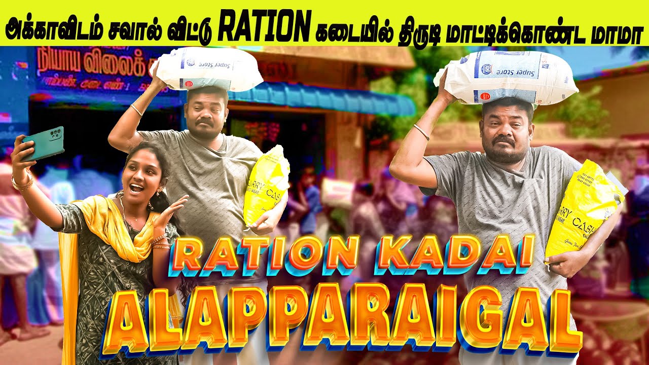 அக்காவிடம் சவால் விட்டு Ration கடையில் திருடி மாட்டிக்கொண்ட மாமா | Husband and Wife Comedy | Comedy