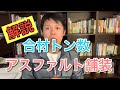 【解説】アスファルト舗装・合材トン数の計算方法