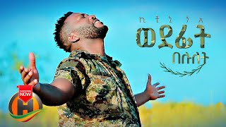 Kichini Goa - Wedefit Belulet | ወደፊት በሉለት - New Ethiopian Music 2021 (Official Video)