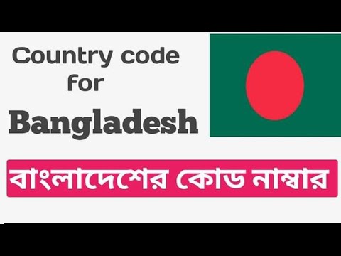 ভিডিও: দেশের কোড মানে কি?