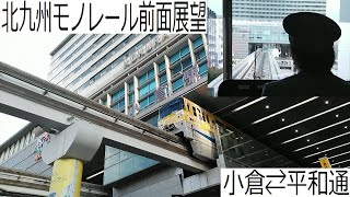 【前面展望】北九州モノレール  小倉ー平和通